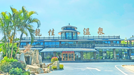 龙佳生态温泉山庄第 1 张图片