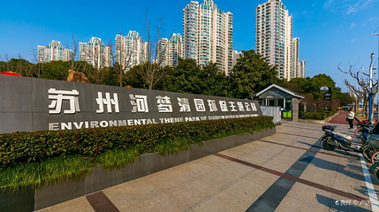 苏州河梦清园环保主题公园第 1 张图片
