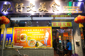 肥仔文美食第 9 张图片