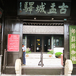 盂城驿