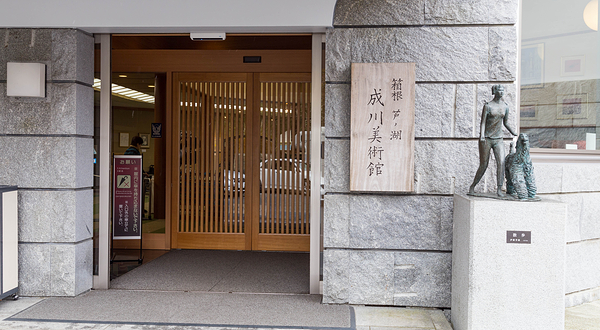 成川美术馆