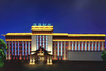 汤泉时代温泉第 21 张图片