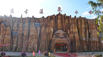 元谋人世界公园-远古温泉水世界第 32 张图片