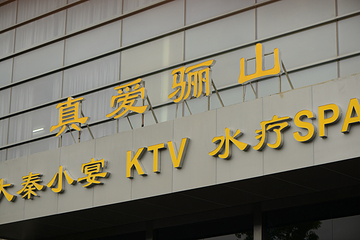 大秦礼宴(凤凰大道店)第 11 张图片