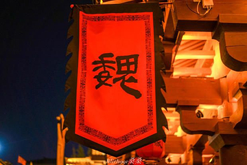 曹魏古城第 21 张图片