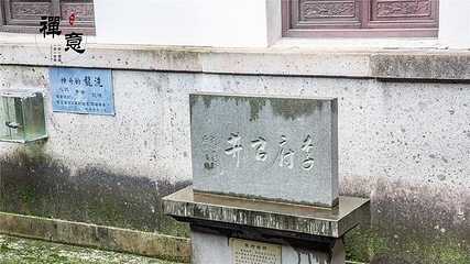 济公故居第 77 张图片