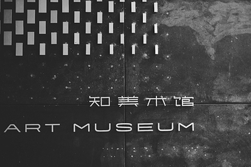 知美术馆第 1 张图片