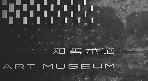 知美术馆