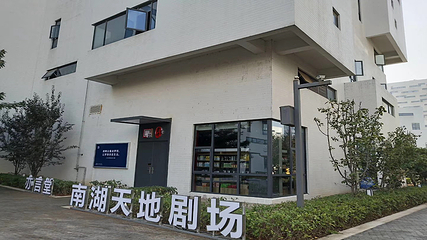 南湖天地剧场第 1 张图片