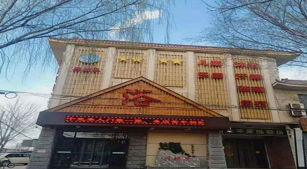 兴煜泉洗浴汗蒸会所(迎宾东路店)