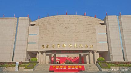 福建省革命历史纪念馆第 1 张图片