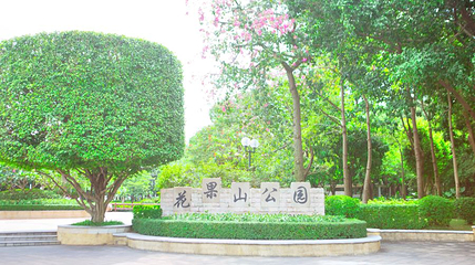 花果山公园第 1 张图片