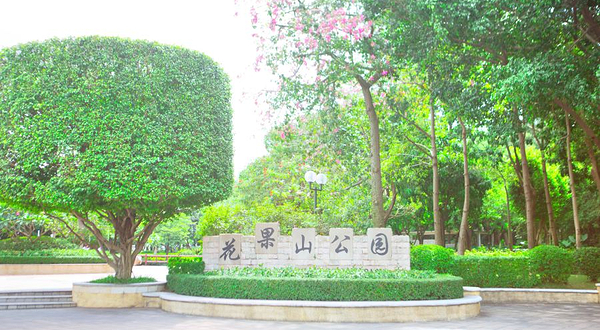 花果山公园