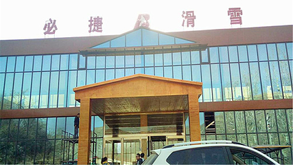 桑园小镇必捷滑雪场第 1 张图片