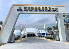 三亚启迪冰雪体育中心