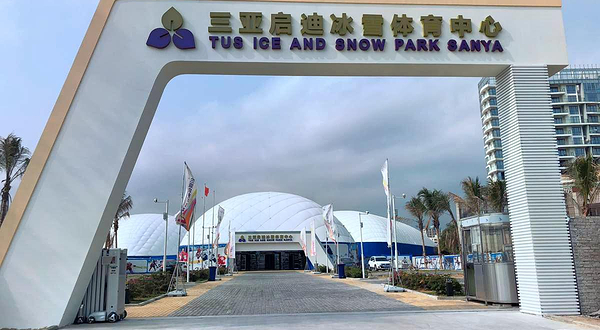 三亚启迪冰雪体育中心