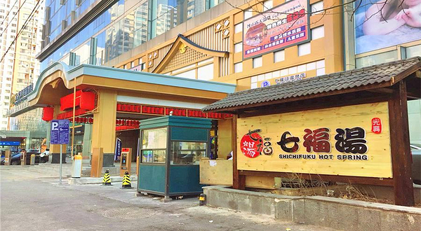 七福汤温泉