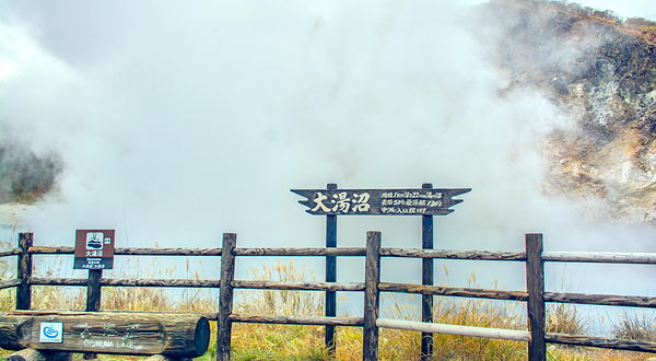 大汤沼川 天然足汤
