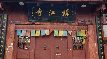 黄龙溪古镇-镇江寺第 1 张图片