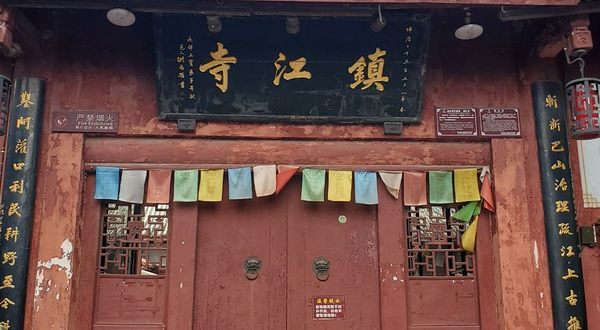 黄龙溪古镇-镇江寺