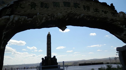 扎赉诺尔国家矿山公园第 1 张图片