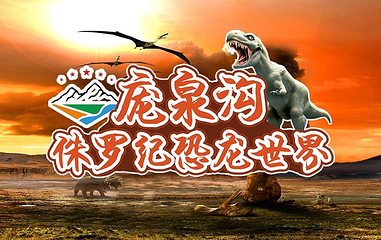 庞泉沟侏罗纪恐龙世界第 1 张图片