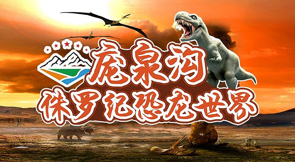 庞泉沟侏罗纪恐龙世界