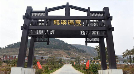 龙溪温泉第 1 张图片