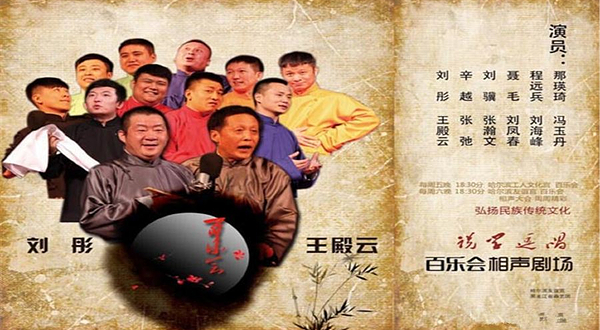 哈尔滨相声百乐会剧场