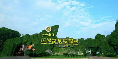 庐山西海国际温泉度假村第 49 张图片