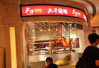 大哥烧味(亚洲美食坊店)第 1 张图片