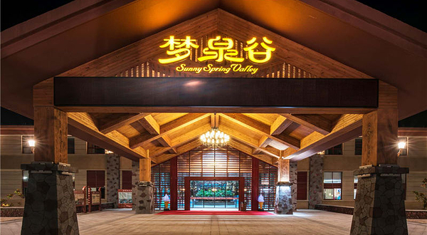 横店梦泉谷