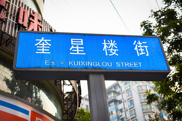 奎星楼街第 8 张图片
