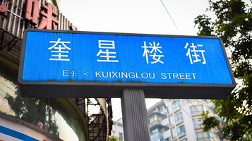 奎星楼街