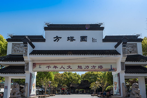 方塔园