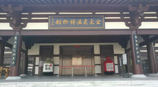 金东老酒博物馆