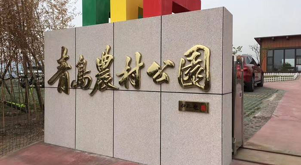 青岛农村公园