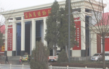 昔阳县博物馆第 1 张图片