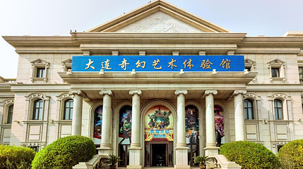 大连奇幻艺术体验馆第 1 张图片