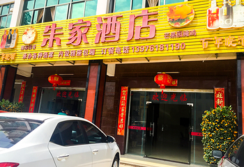 朱家酒店第 13 张图片