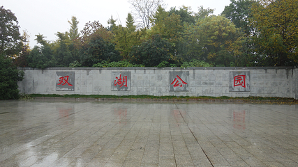 双湖公园第 15 张图片