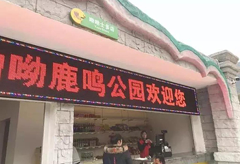 鹿鸣谷第 12 张图片
