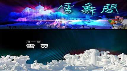 太阳岛雪博会第 117 张图片