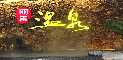 世纪缘泊漫温泉第 48 张图片