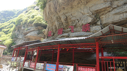 流峪飞峡第 3 张图片