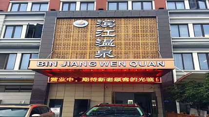 滨江温泉汇第 21 张图片