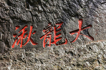大龙湫景区第 27 张图片