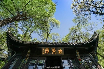 琅琊山景区-醉翁亭第 10 张图片