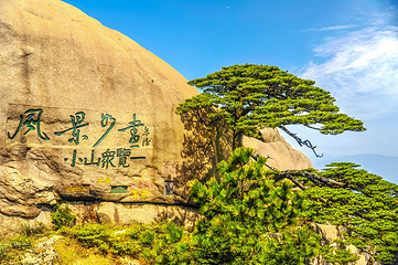 黄山风景区-玉屏景区第 2 张图片