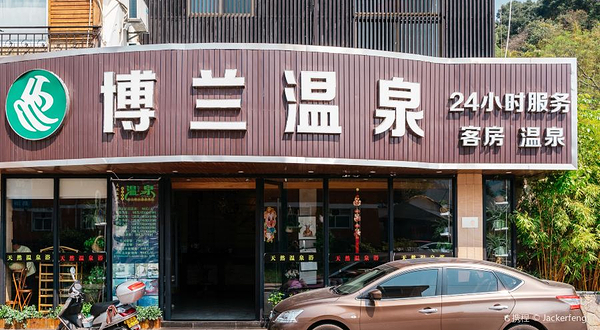 博兰温泉